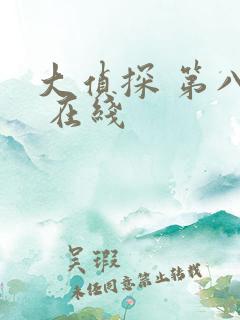 大侦探 第八季 在线