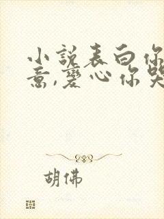 小说表白你不同意,变心你哭什么全文