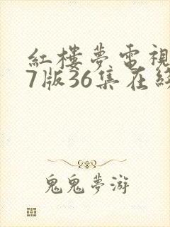 红楼梦电视剧87版36集在线观看