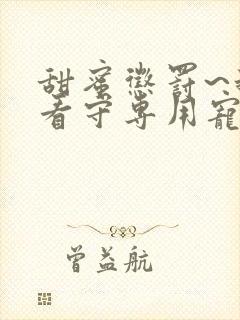 甜蜜惩罚~我是看守专用宠物