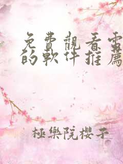 免费观看电视剧的软件推荐