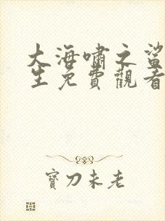 大海啸之鲨口逃生免费观看完整版