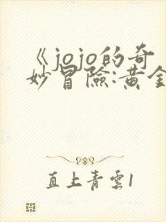 《jojo的奇妙冒险:黄金之风》