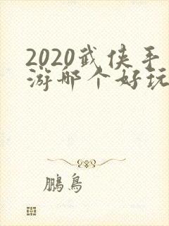 2020武侠手游哪个好玩