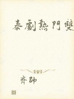 泰剧热门双男主