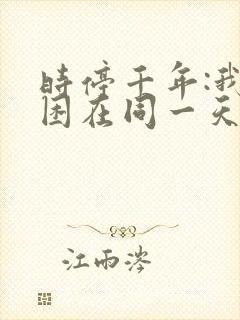 时停千年:我被困在同一天大结局