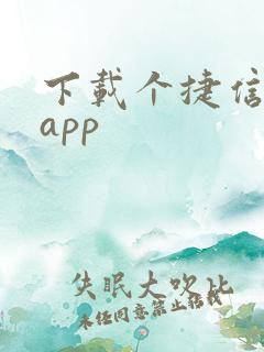 下载个捷信金融app