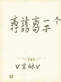 高情商一个人独行的句子