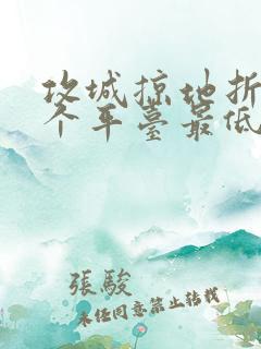 攻城掠地折扣哪个平台最低