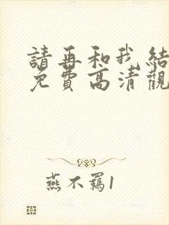 请再和我结婚吧免费高清观看