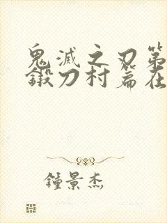 鬼灭之刃第二季锻刀村篇在线观看