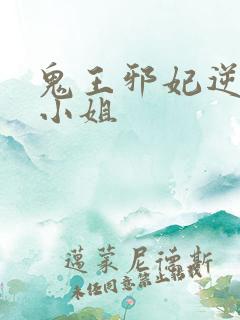 鬼王邪妃逆天傻小姐