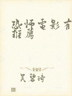 恐怖电影有什么推荐