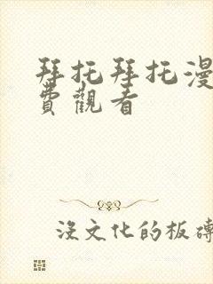 拜托拜托漫画免费观看