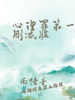 心理罪第一季未删减版