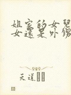 姐家的女儿是侄女还是外甥女