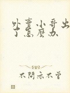 外卖小哥出车祸了怎么办