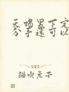 天蝎男下定决心分手还可以挽回吗