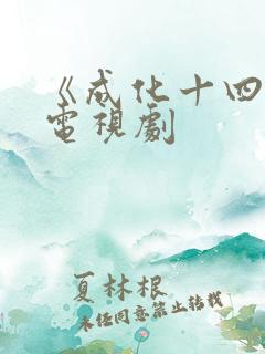 《成化十四年》电视剧