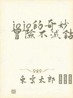 jojo的奇妙冒险不灭钻石是第几部