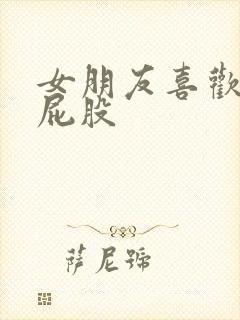 女朋友喜欢被打屁股