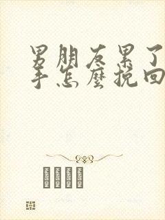 男朋友累了要分手怎么挽回