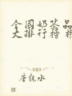 全国奶茶品牌十大排行榜 权威