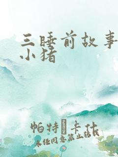 三睡前故事三只小猪