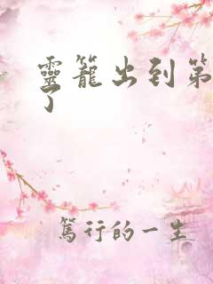 灵笼出到第几集了