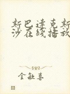 斯巴达克斯血与沙在线播放