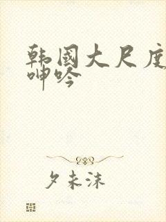 韩国大尺度床戏呻吟