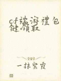 cf端游礼包一键领取