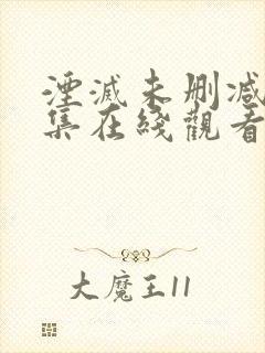 湮灭未删减版全集在线观看