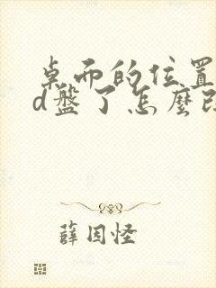 桌面的位置改到d盘了怎么改回来