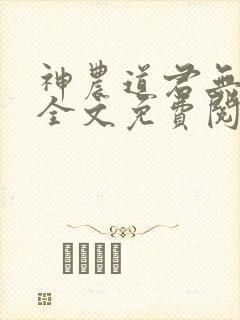 神农道君无删减全文免费阅读