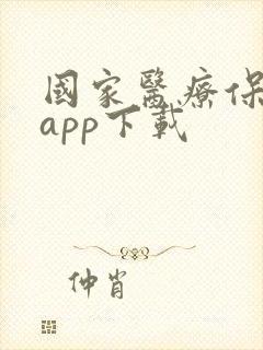 国家医疗保障局app下载