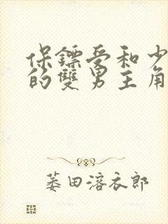 保镖受和少爷攻的双男主角小说