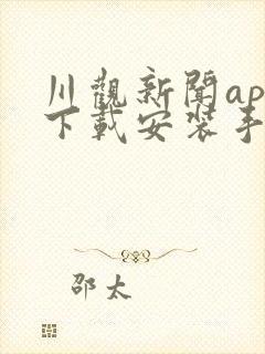 川观新闻app下载安装手机版