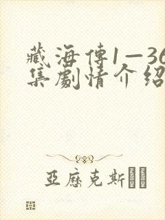 藏海传1—36集剧情介绍