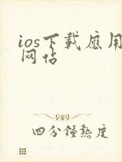 ios下载应用网站