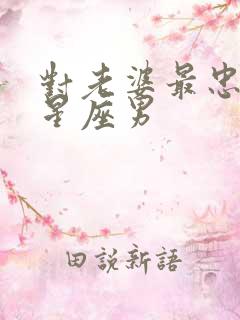 对老婆最忠诚的星座男