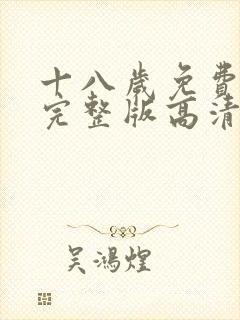 十八岁免费观看完整版高清韩剧