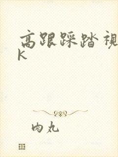 高跟踩踏视频vk