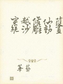 穿越修仙获得系统沙雕动画一口气看完