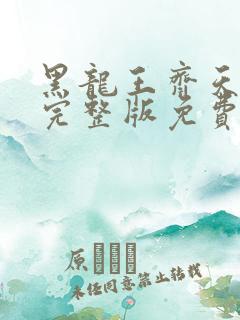 黑龙王齐天短剧完整版免费观看高清