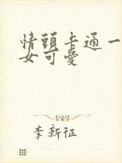 情头卡通一男一女可爱