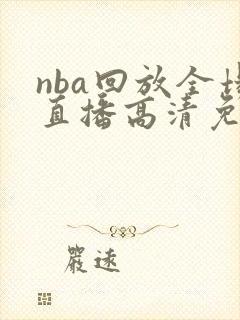 nba回放全场直播高清免费