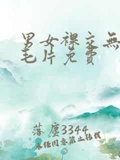 男女裸交无遮挡毛片免费