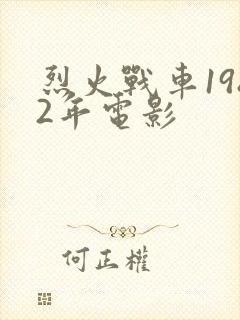 烈火战车1982年电影