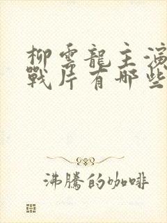 柳云龙主演的谍战片有哪些